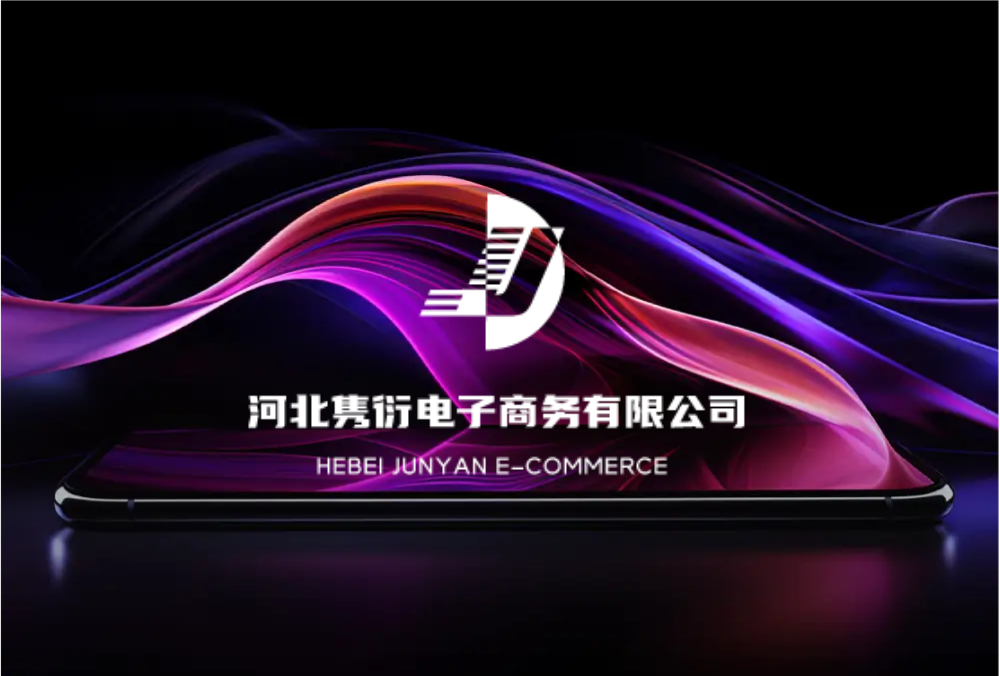 河北隽衍电子商务有限公司品牌形象